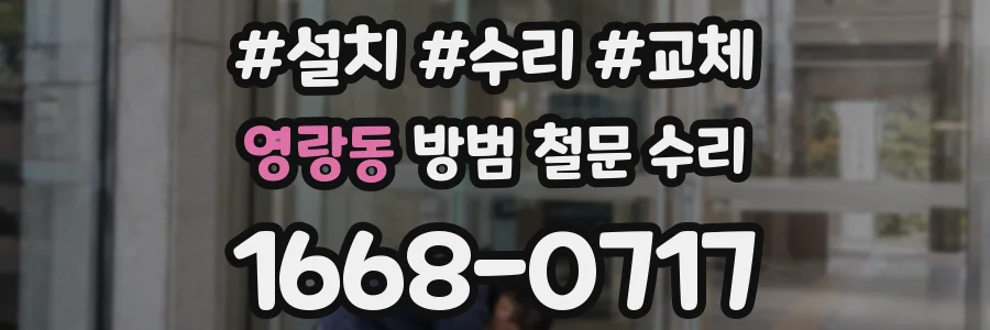 영랑동 방범 철문 수리