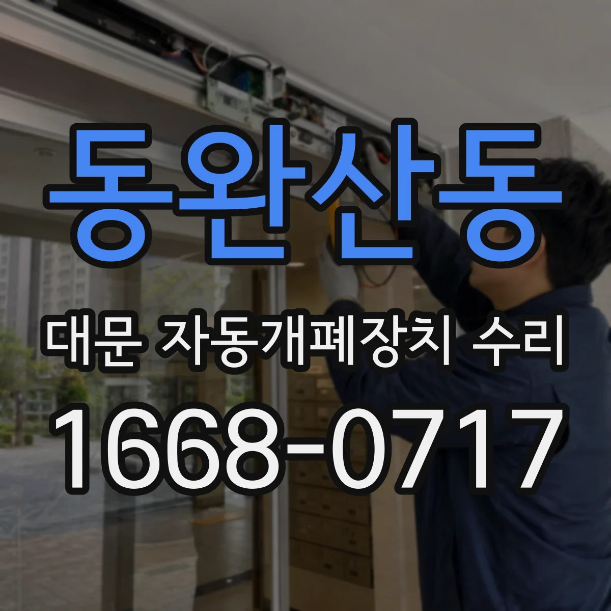 동완산동 대문 자동개폐장치 수리