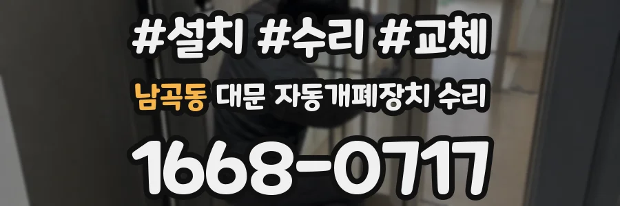 남곡동 대문 자동개폐장치 수리
