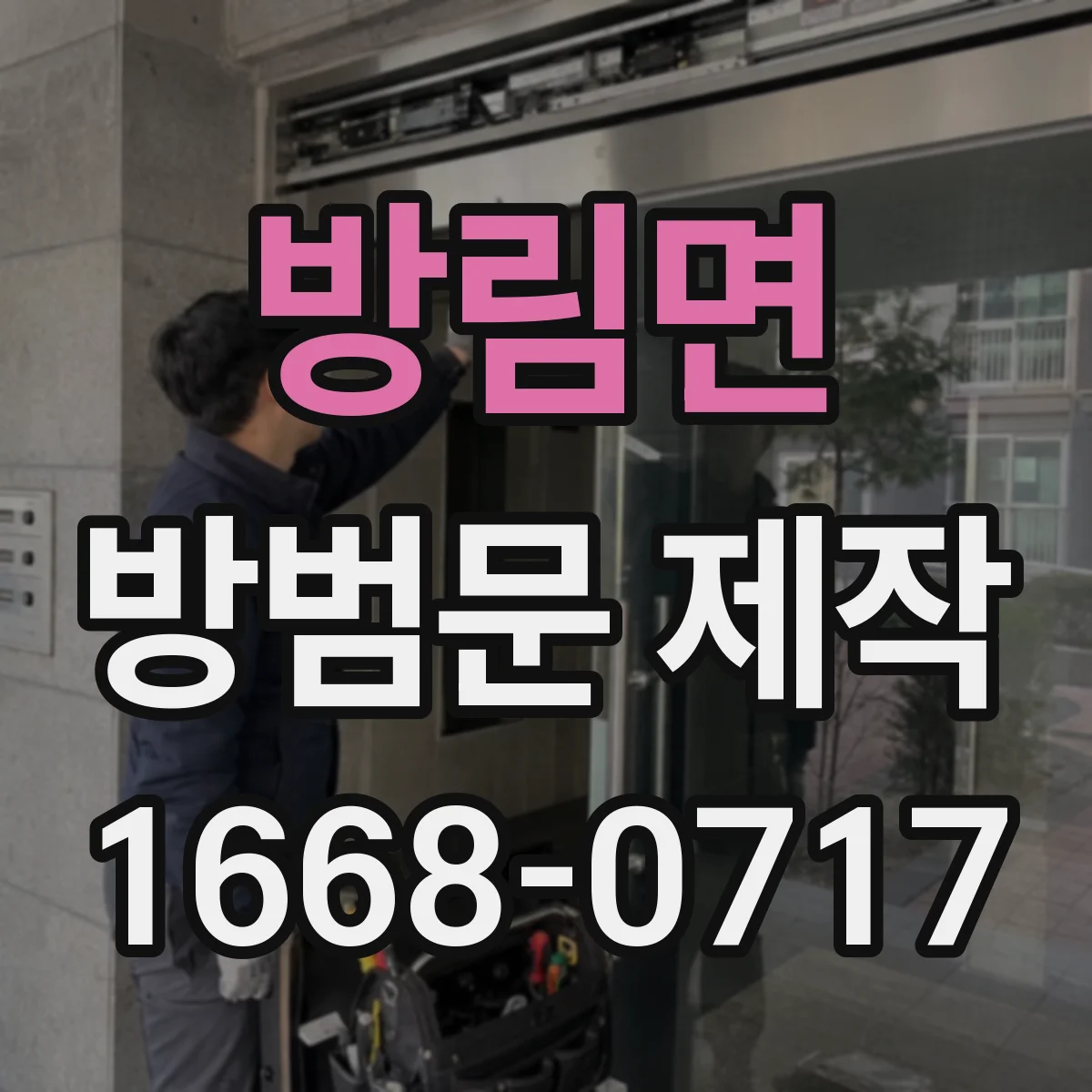 방림면 방범문 제작