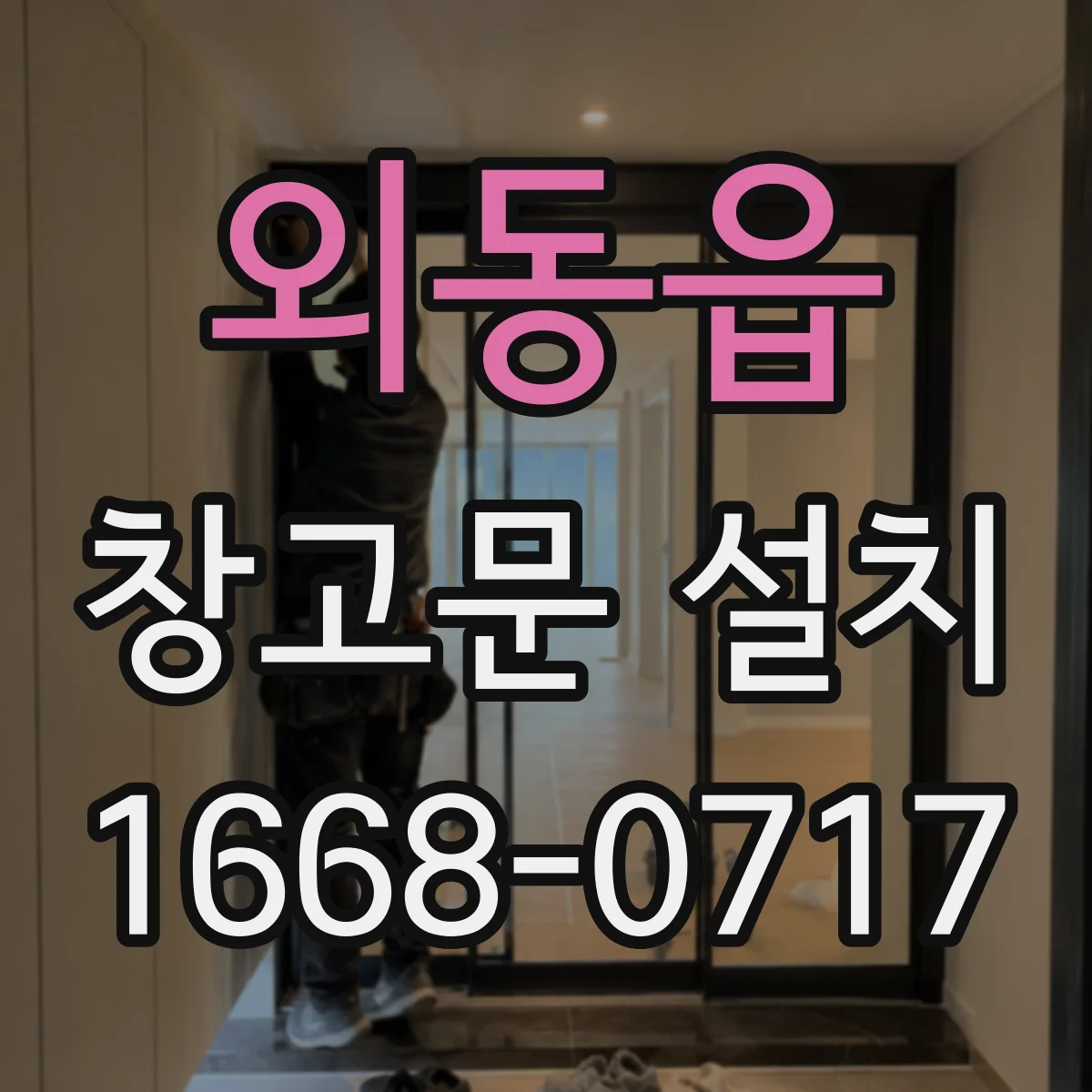 외동읍 창고문 설치
