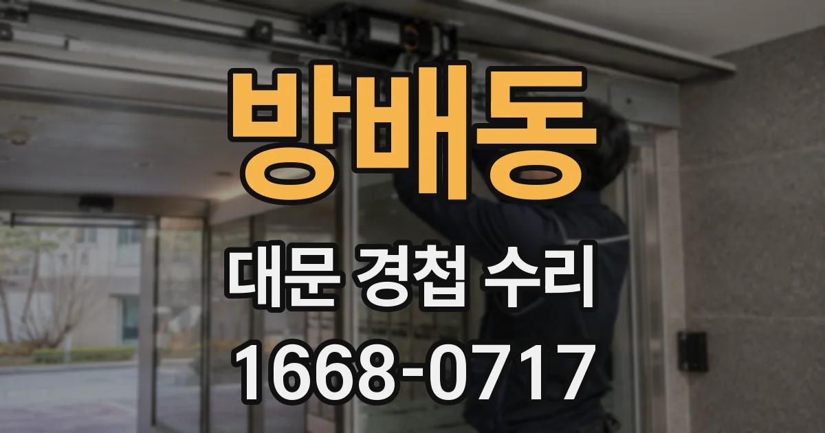 방배동 대문 경첩 수리