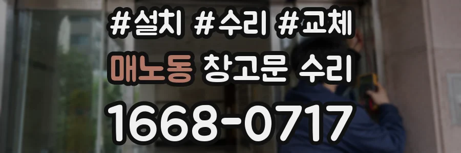 매노동 창고문 수리