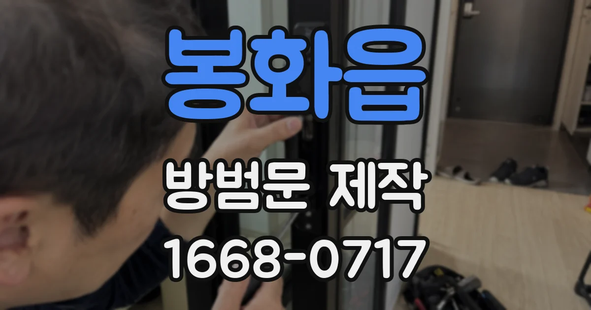 봉화읍 방범문 제작