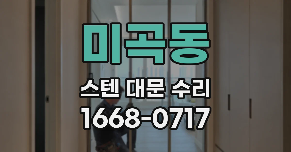 미곡동 스텐 대문 수리