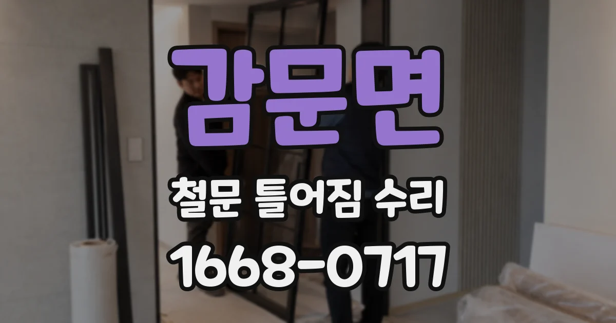 감문면 철문 틀어짐 수리