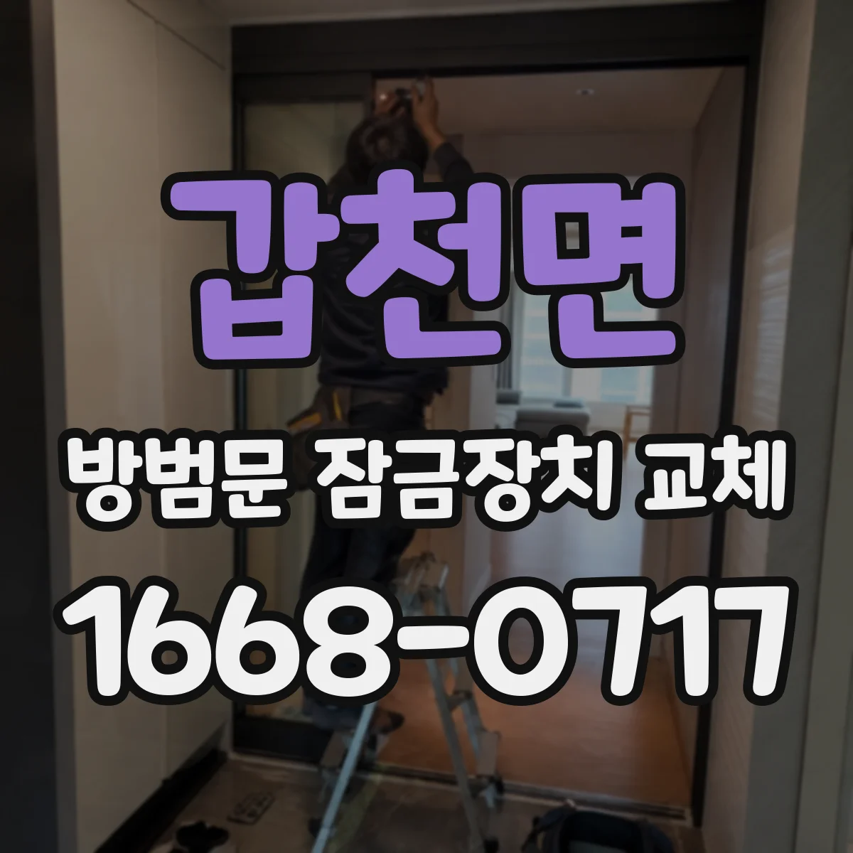 갑천면 방범문 잠금장치 교체