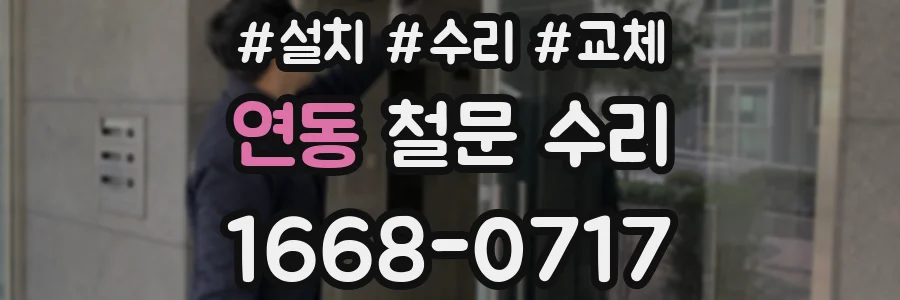 연동 철문 수리