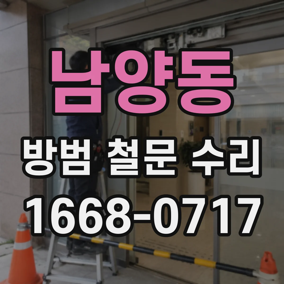남양동 방범 철문 수리