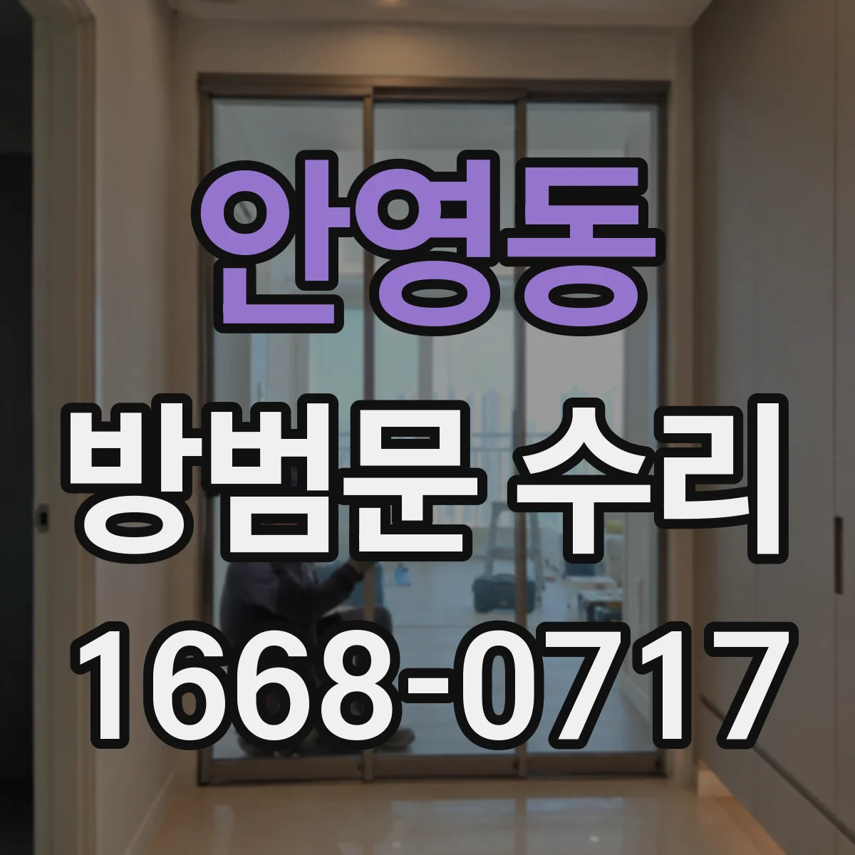 안영동 방범문 수리