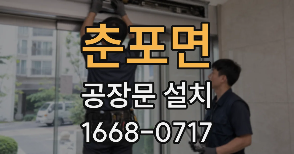 춘포면 공장문 설치