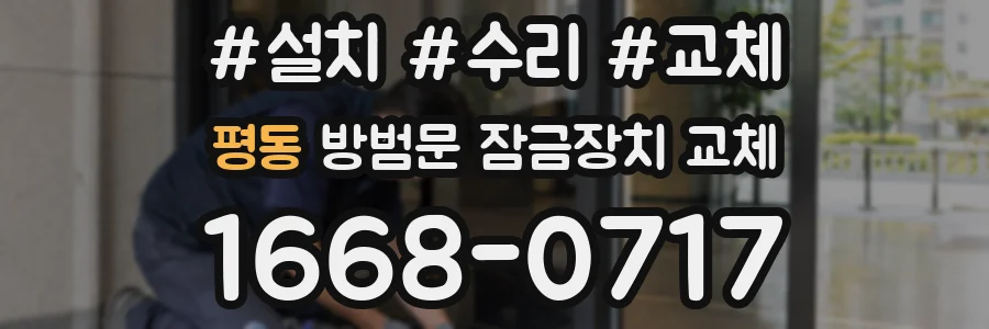 평동 방범문 잠금장치 교체