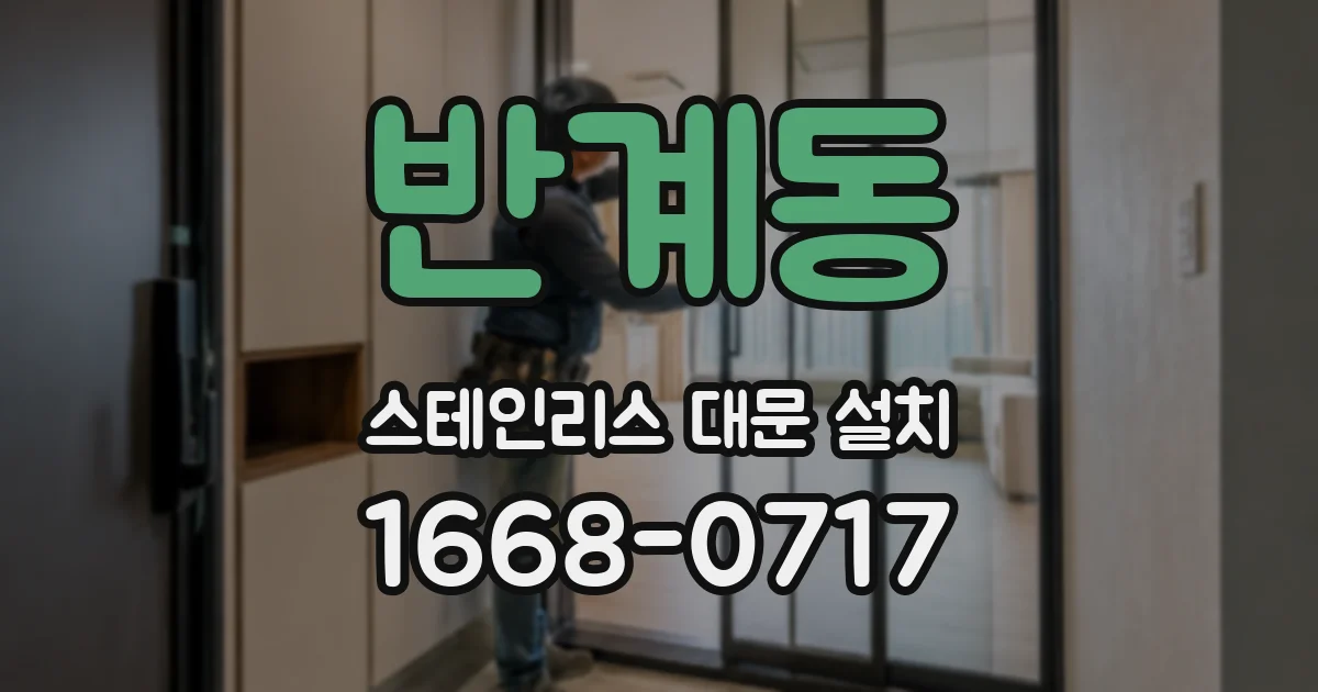 반계동 스테인리스 대문 설치