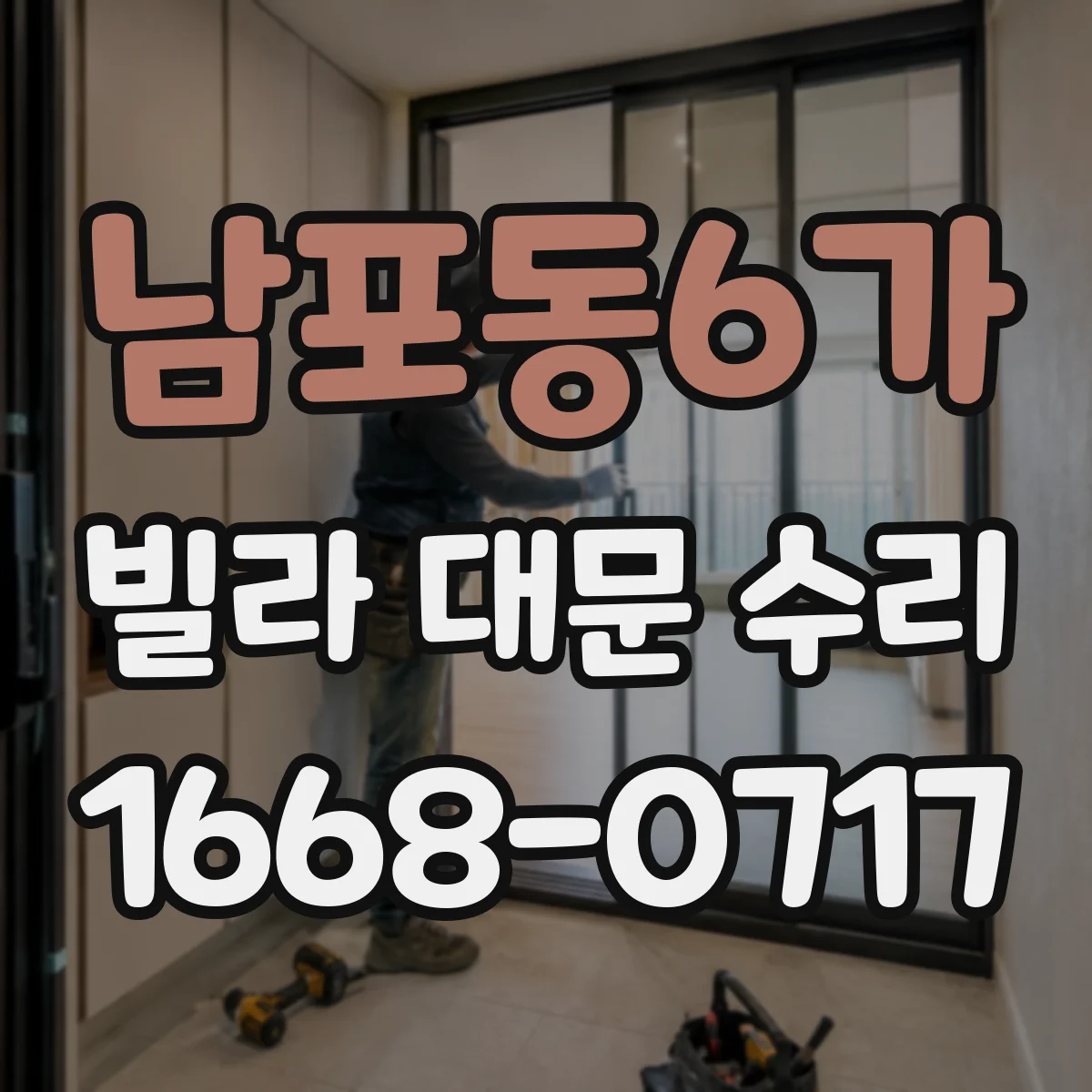 남포동6가 빌라 대문 수리