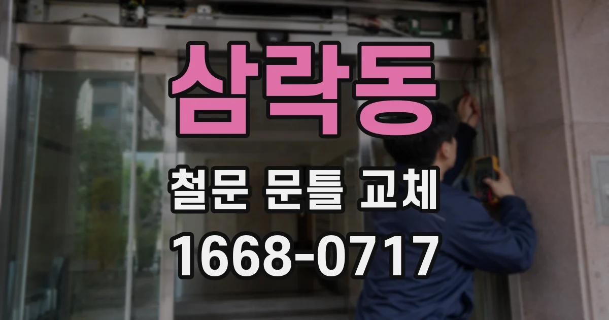 삼락동 철문 문틀 교체
