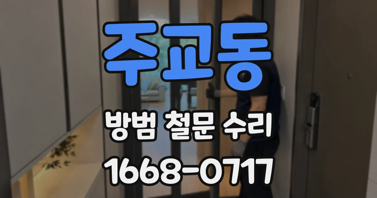 주교동 방범 철문 수리