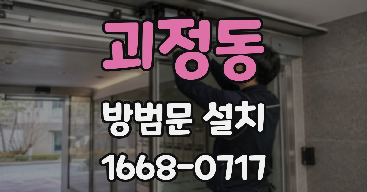 괴정동 방범문 설치