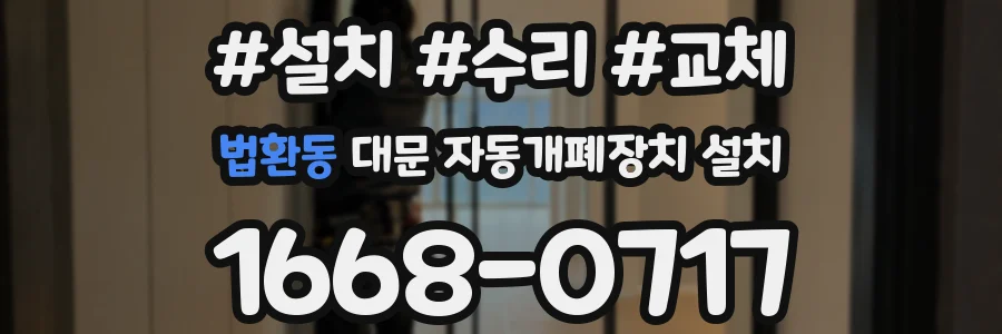 법환동 대문 자동개폐장치 설치