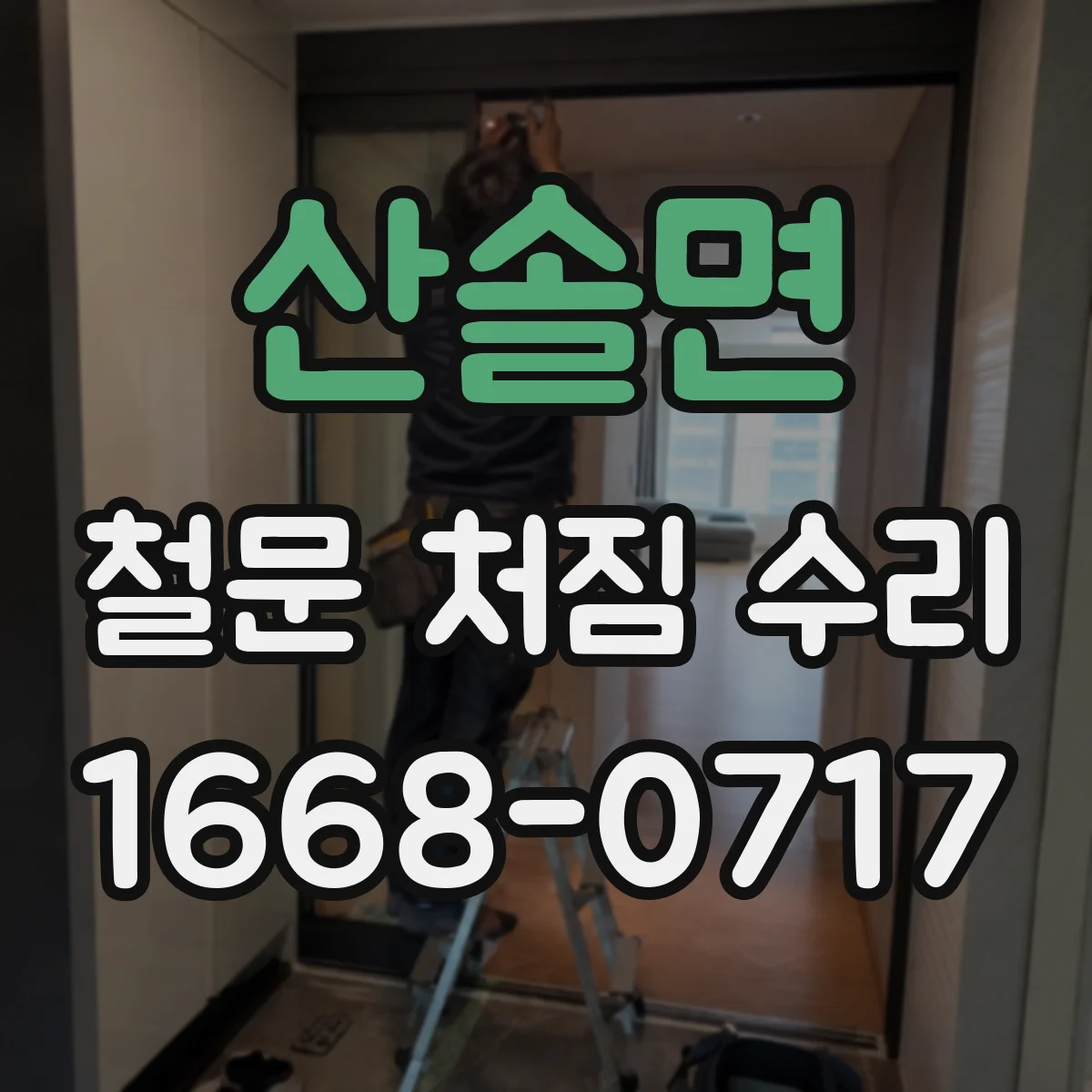 산솔면 철문 처짐 수리