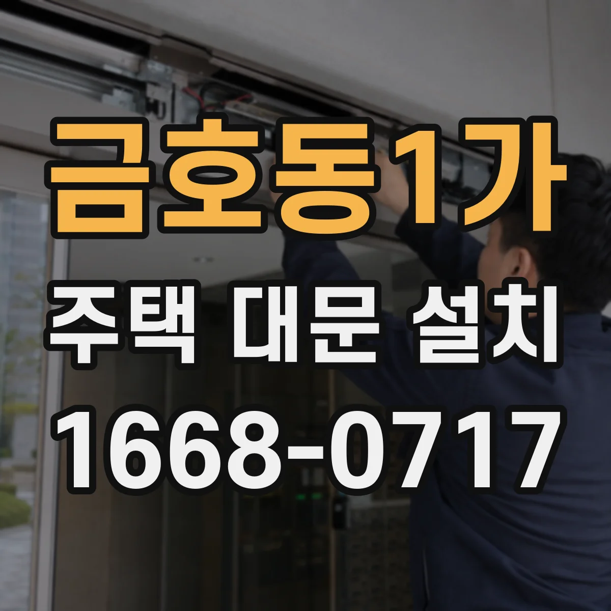 금호동1가 주택 대문 설치