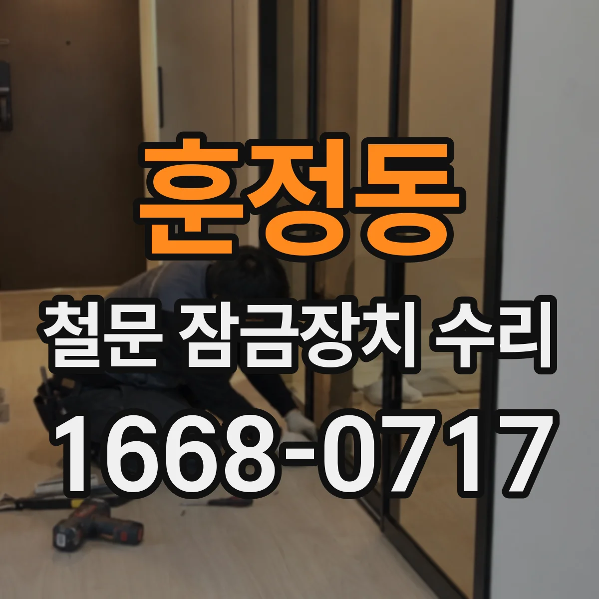 훈정동 철문 잠금장치 수리