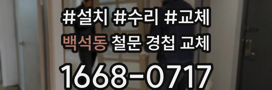 백석동 철문 경첩 교체