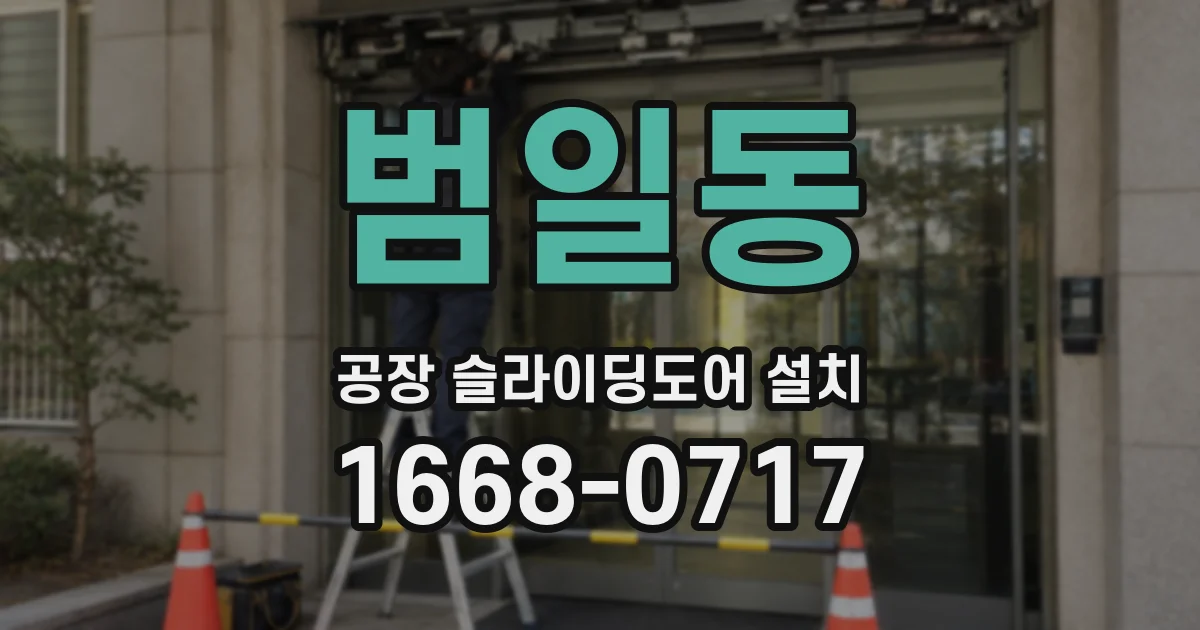 범일동 공장 슬라이딩도어 설치