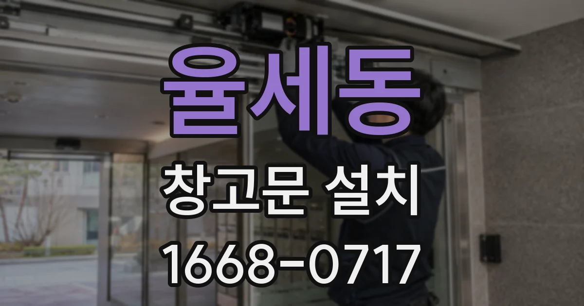 율세동 창고문 설치