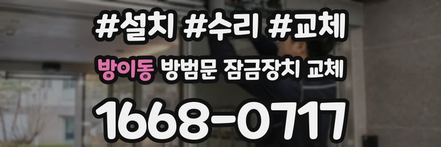 방이동 방범문 잠금장치 교체