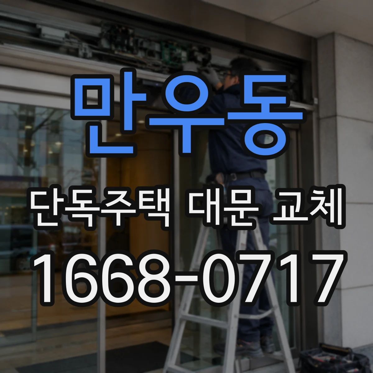 만우동 단독주택 대문 교체