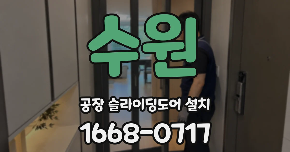 수원 공장 슬라이딩도어 설치