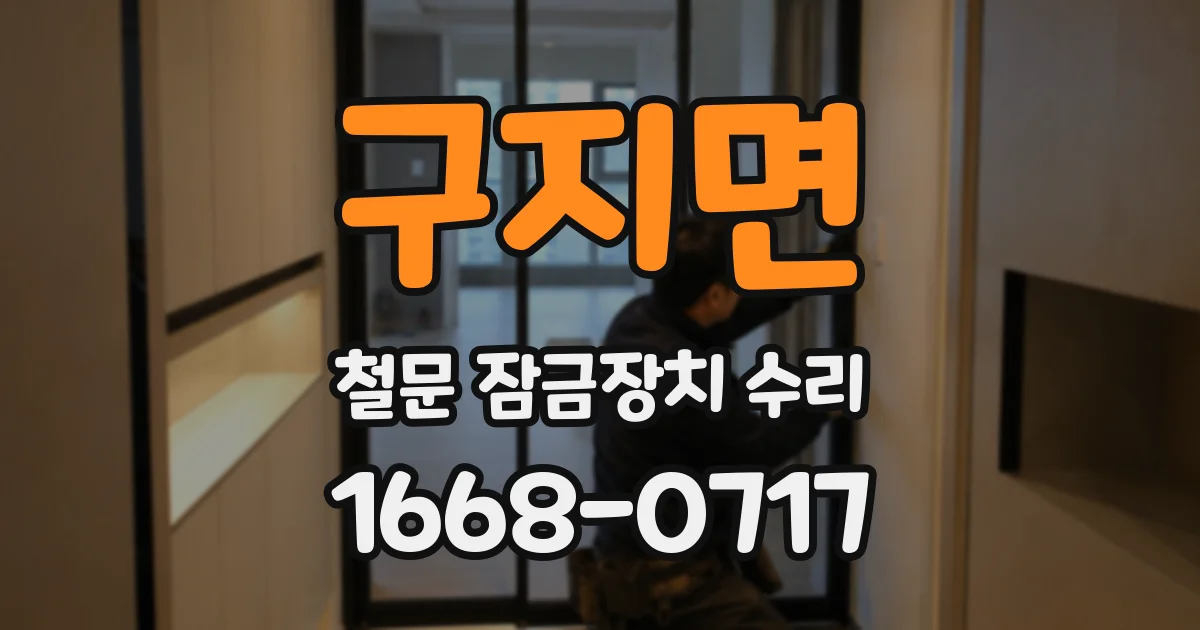 구지면 철문 잠금장치 수리