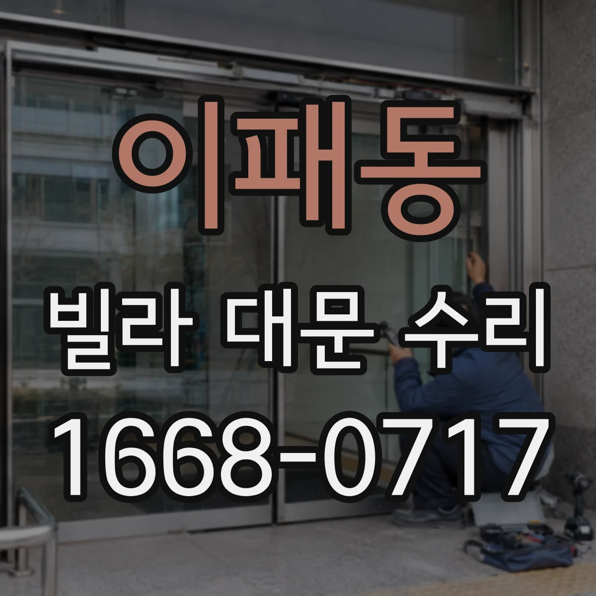 이패동 빌라 대문 수리