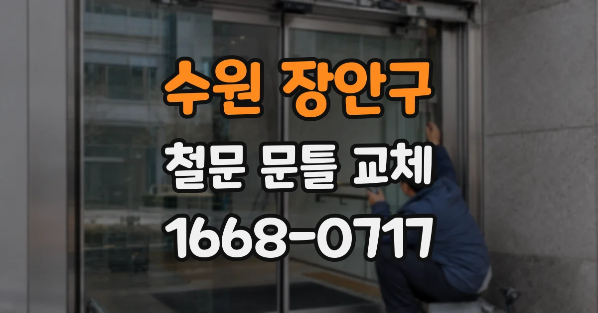 수원 장안구 철문 문틀 교체