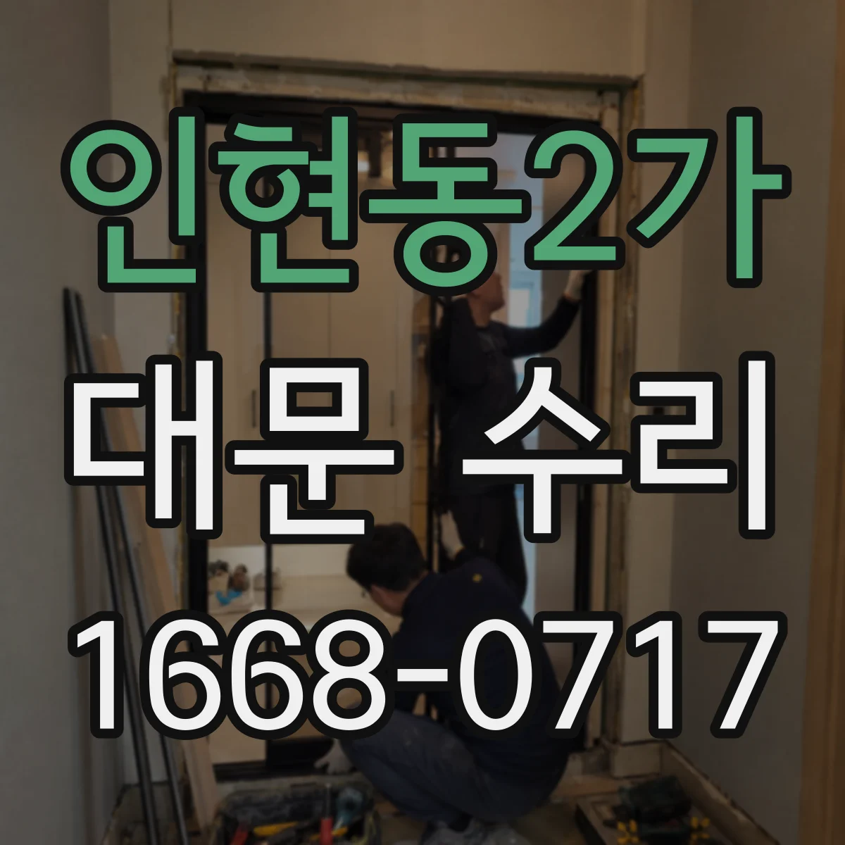 인현동2가 대문 수리