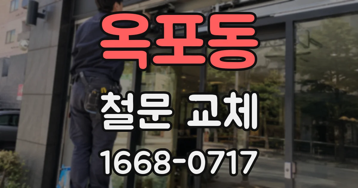 옥포동 철문 교체