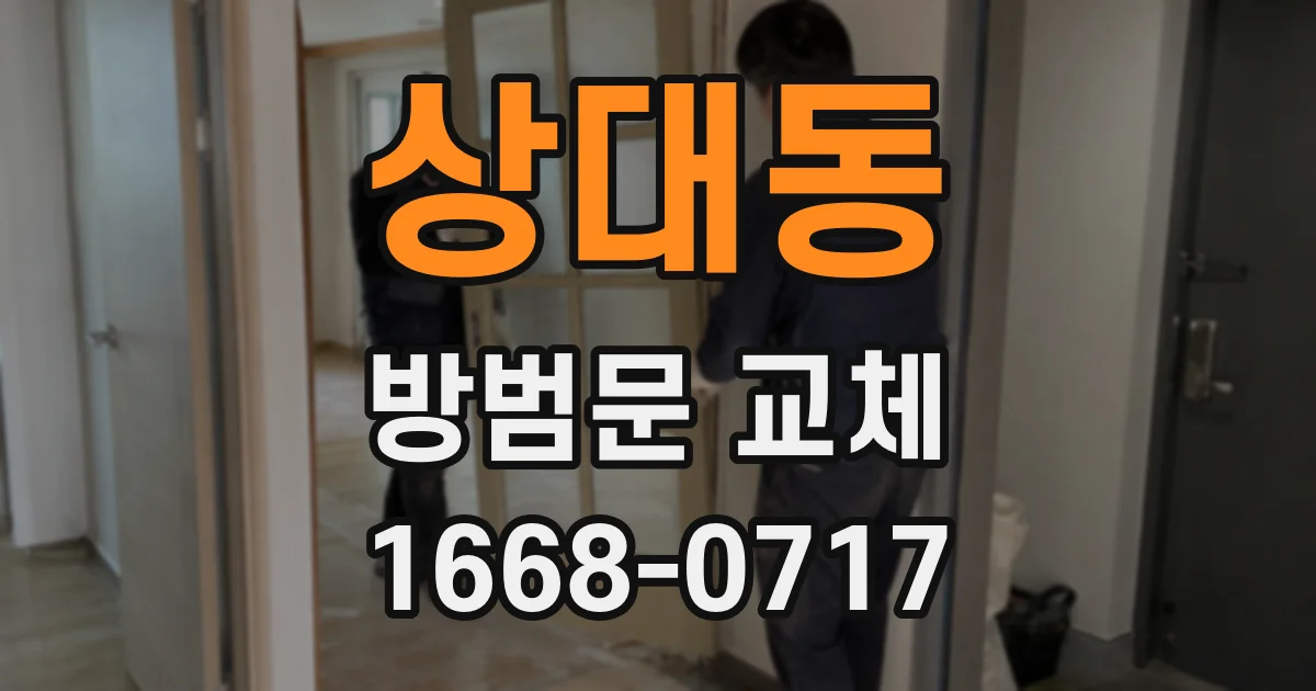 상대동 방범문 교체
