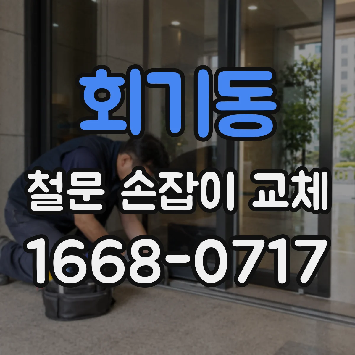 회기동 철문 손잡이 교체