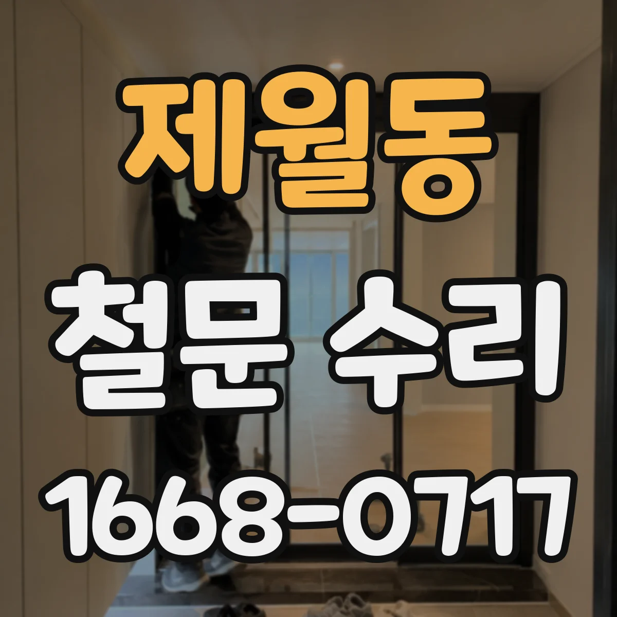 제월동 철문 수리