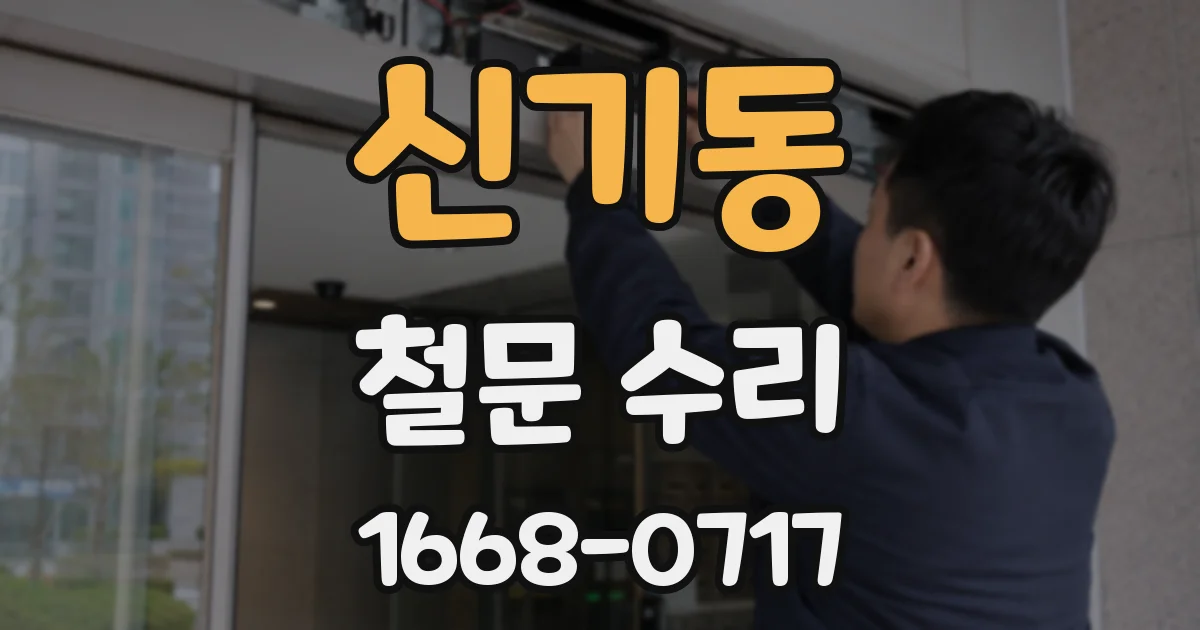 신기동 철문 수리