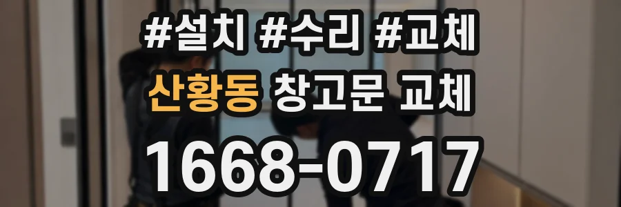 산황동 창고문 교체