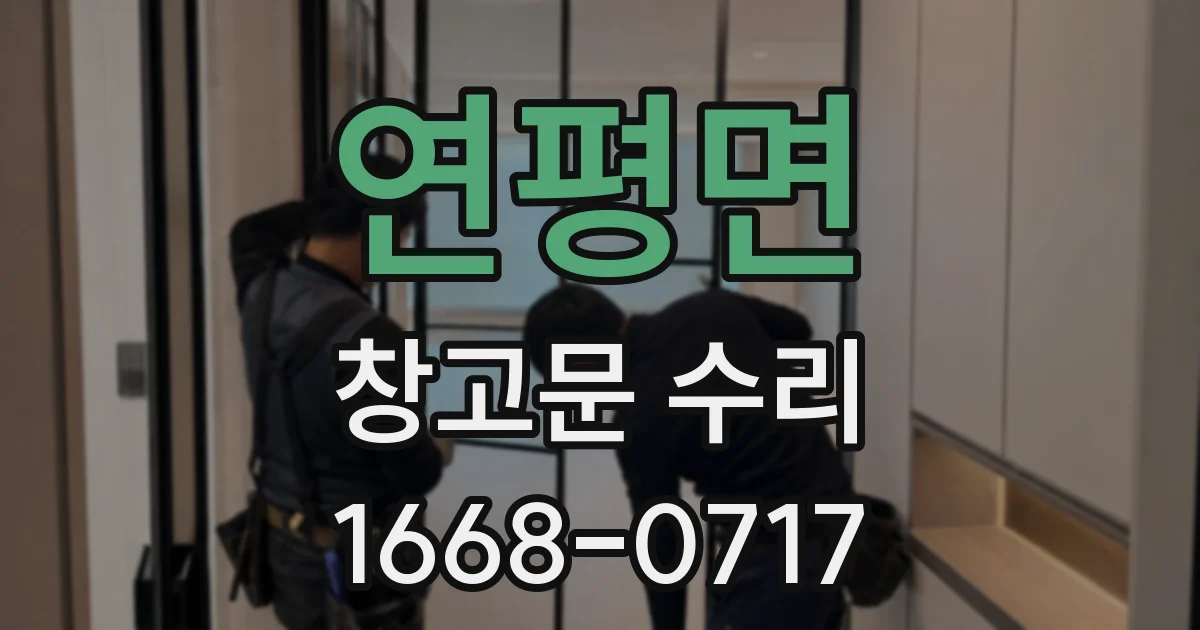 연평면 창고문 수리
