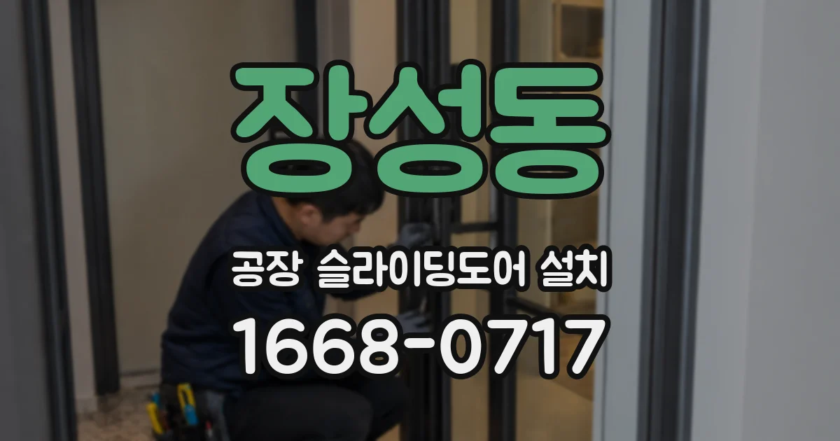 장성동 공장 슬라이딩도어 설치