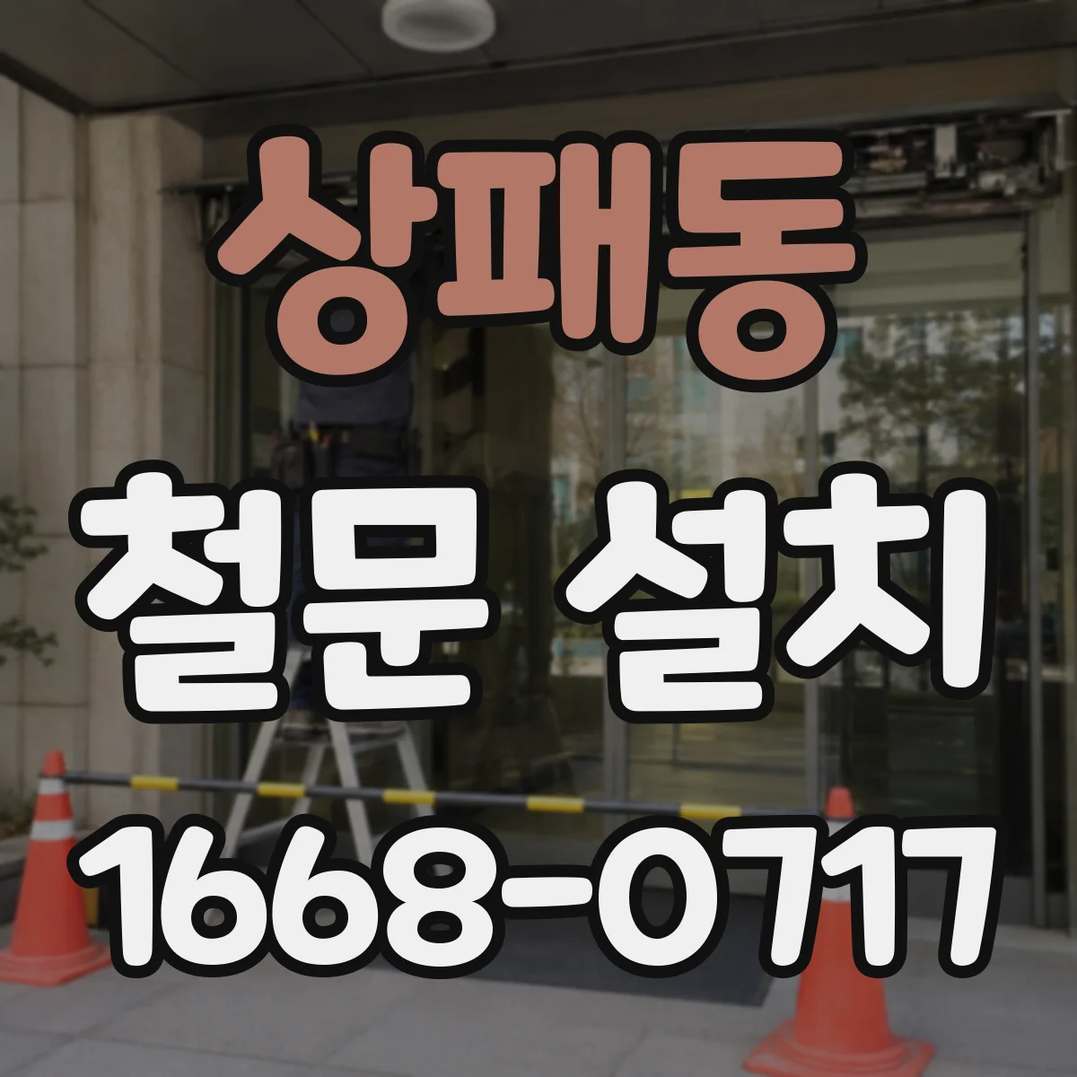 상패동 철문 설치