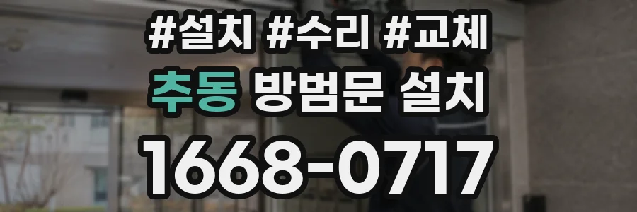 추동 방범문 설치