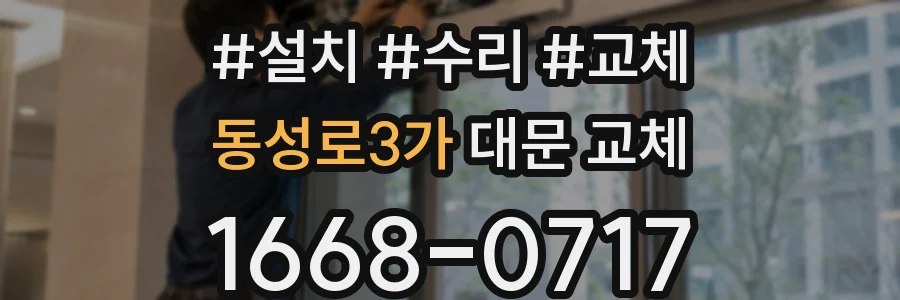동성로3가 대문 교체