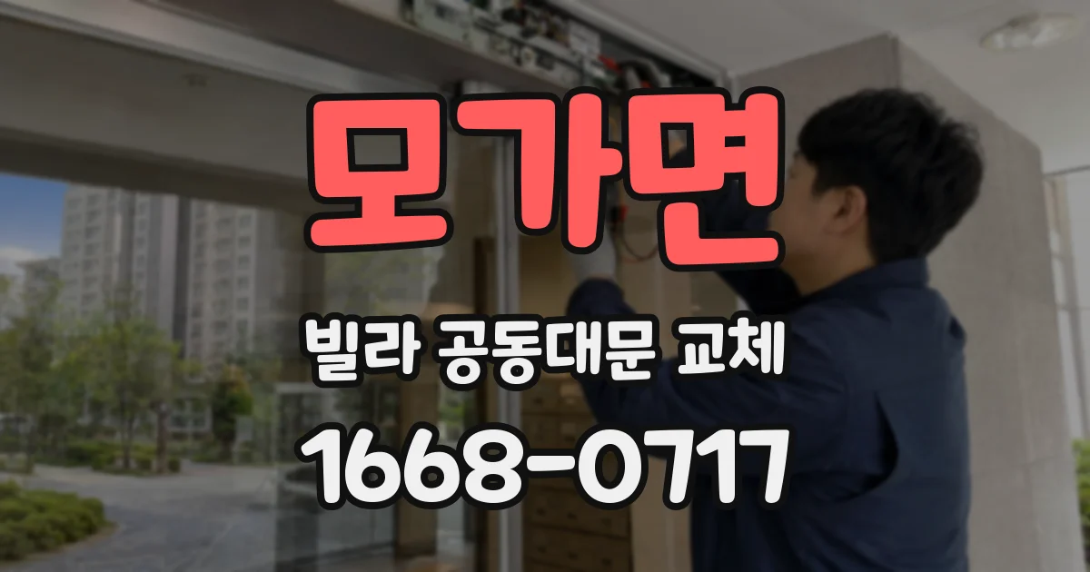 모가면 빌라 공동대문 교체