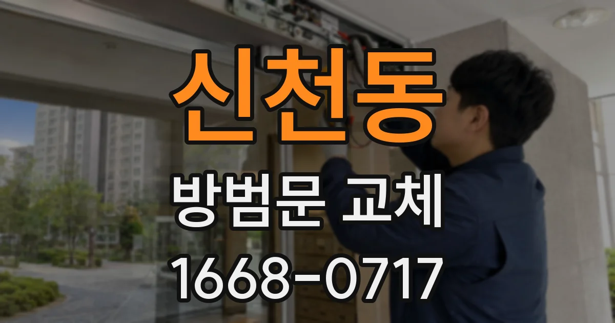 신천동 방범문 교체