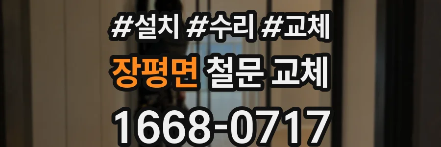 장평면 철문 교체
