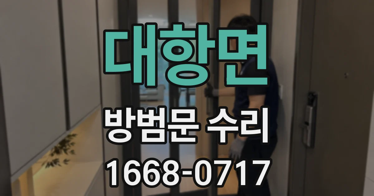 대항면 방범문 수리